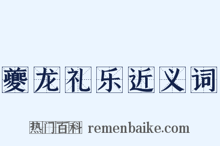 夔龙礼乐近义词是什么意思的图片